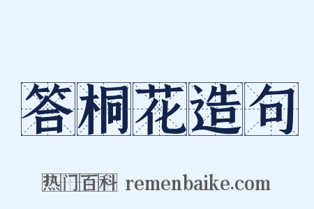 答桐花造句是什么意思的图片
